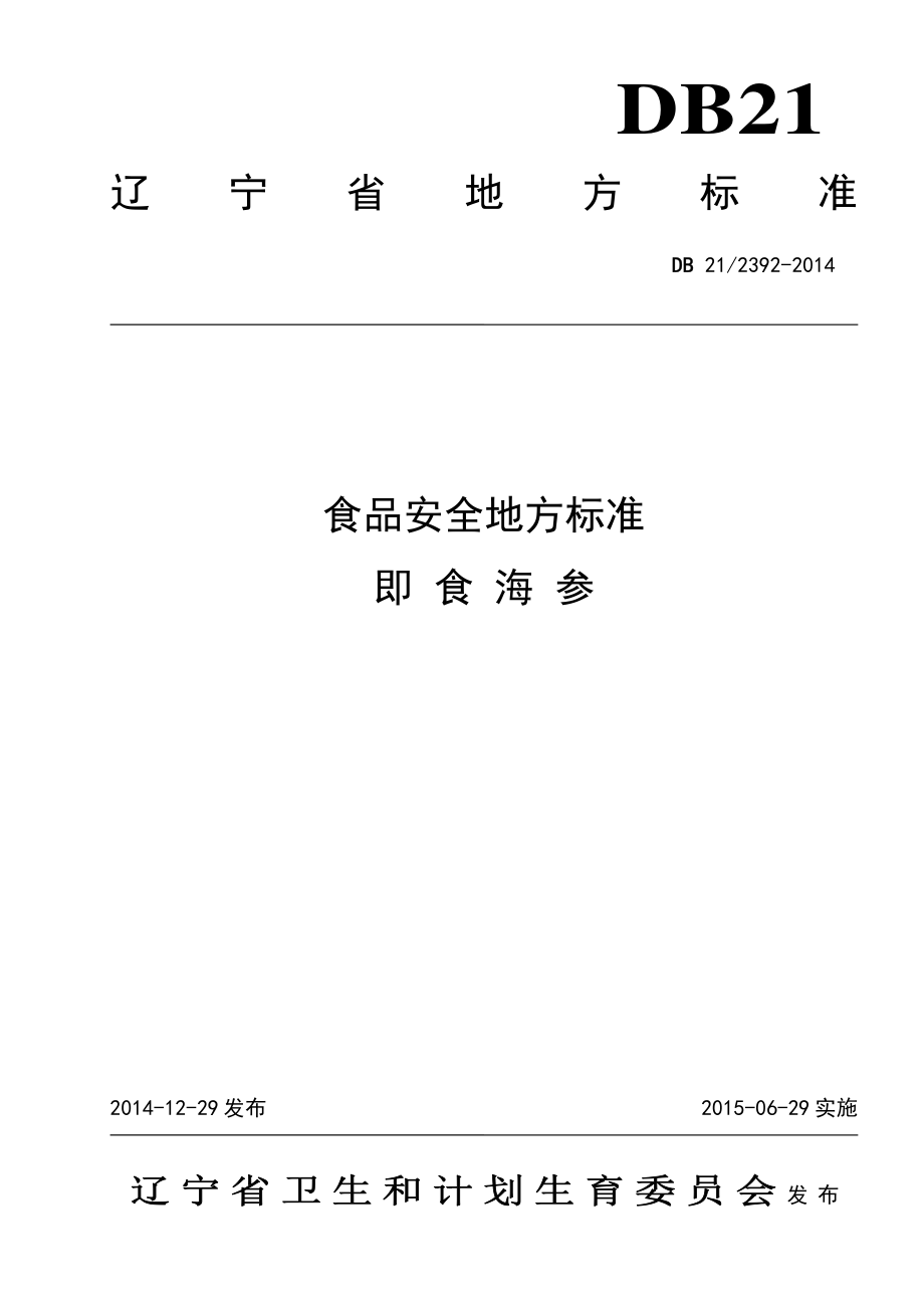 DB21 2392-2014 食品安全地方标准 即食海参.pdf_第1页