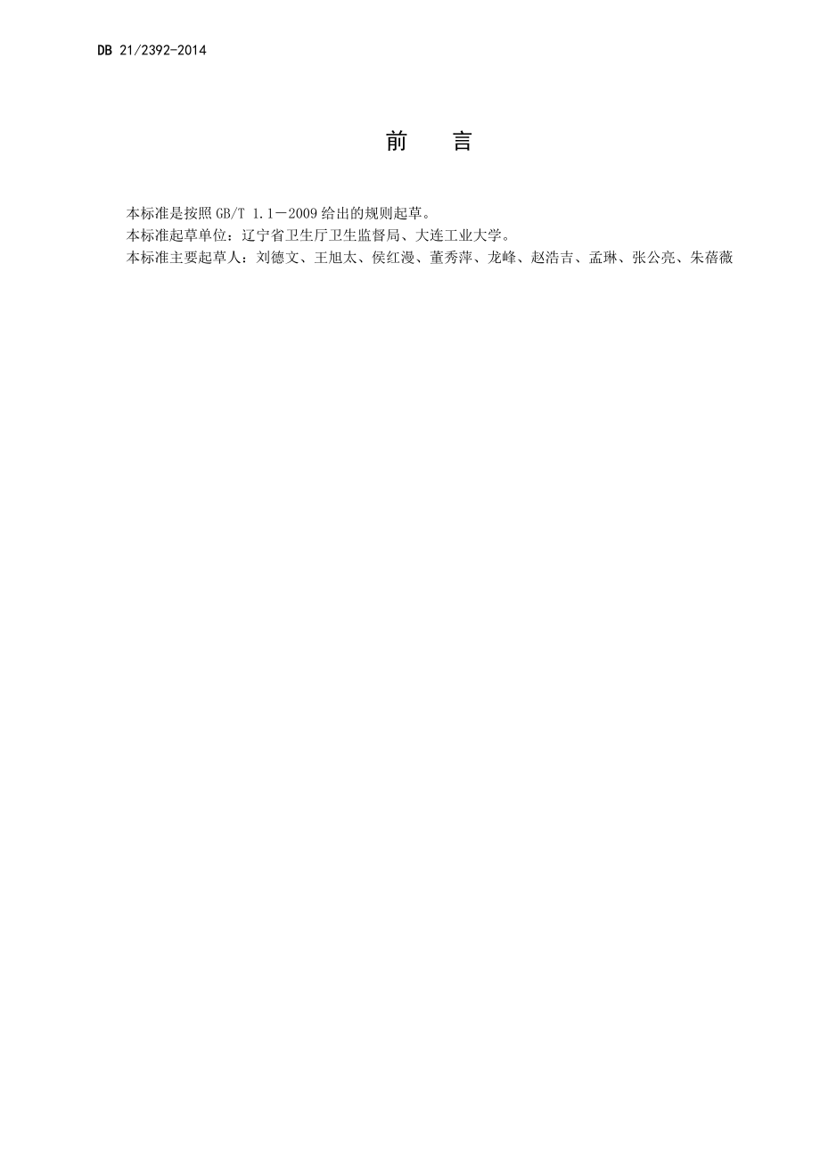 DB21 2392-2014 食品安全地方标准 即食海参.pdf_第2页