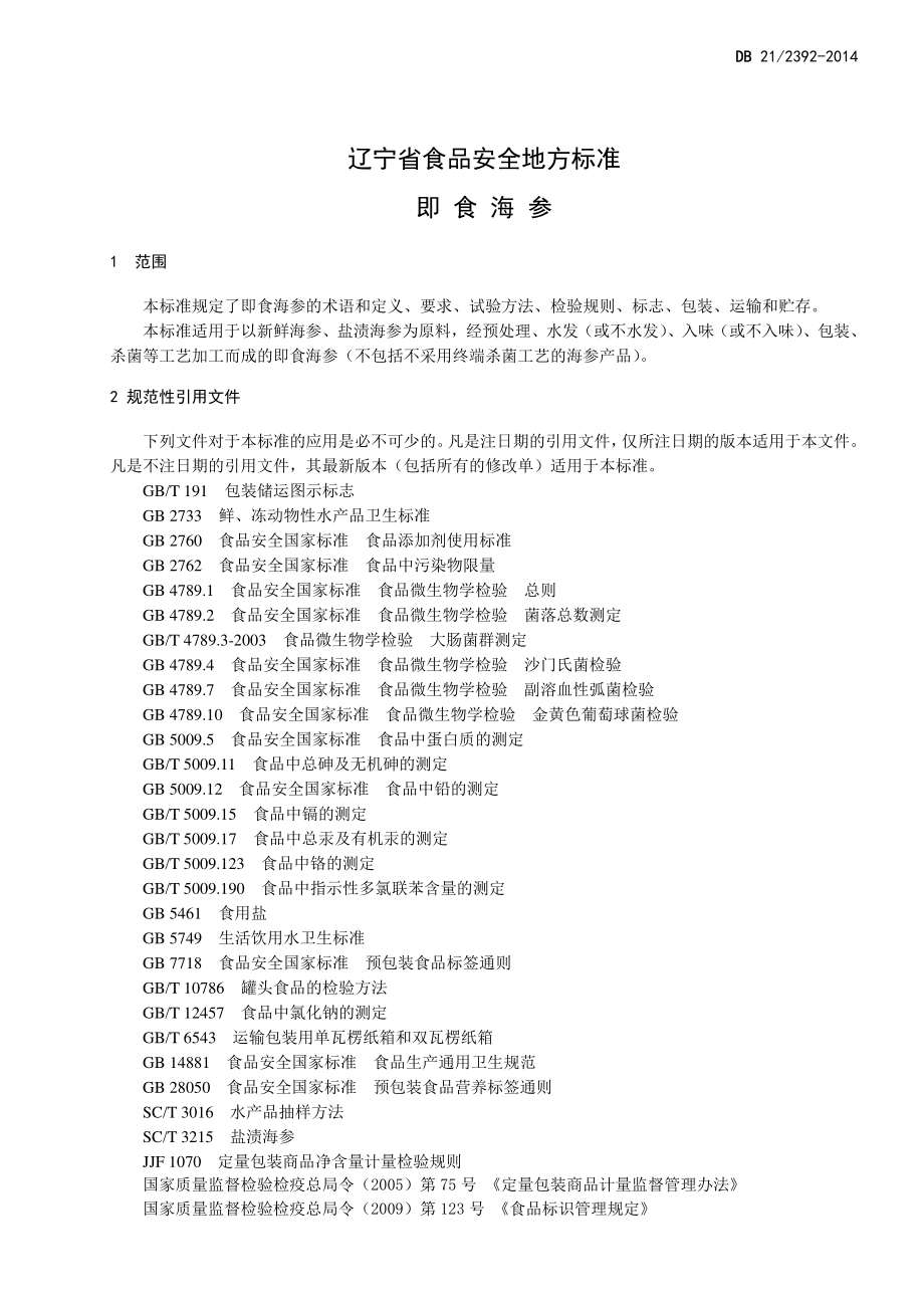 DB21 2392-2014 食品安全地方标准 即食海参.pdf_第3页