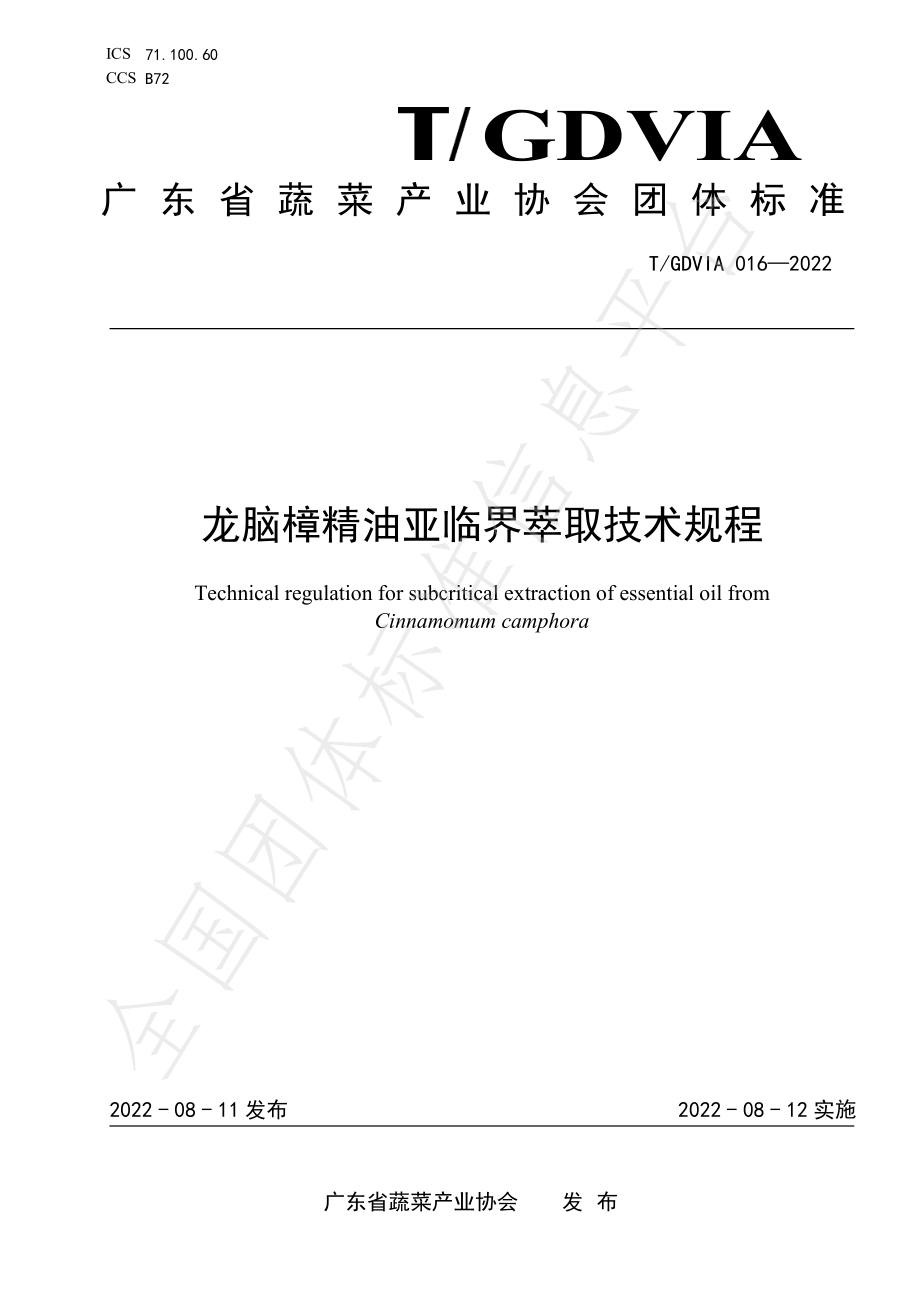 TGDVIA 016-2022 龙脑樟精油亚临界萃取技术规程.pdf_第1页