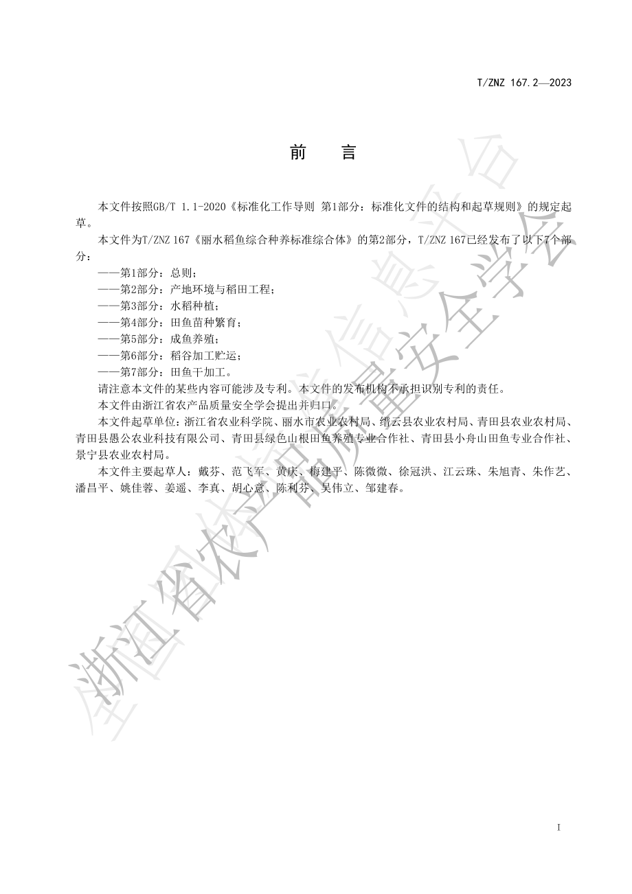 TZNZ 167.2-2023 丽水稻鱼综合种养标准综合体 第2部分：产地环境与稻田工程.pdf_第2页