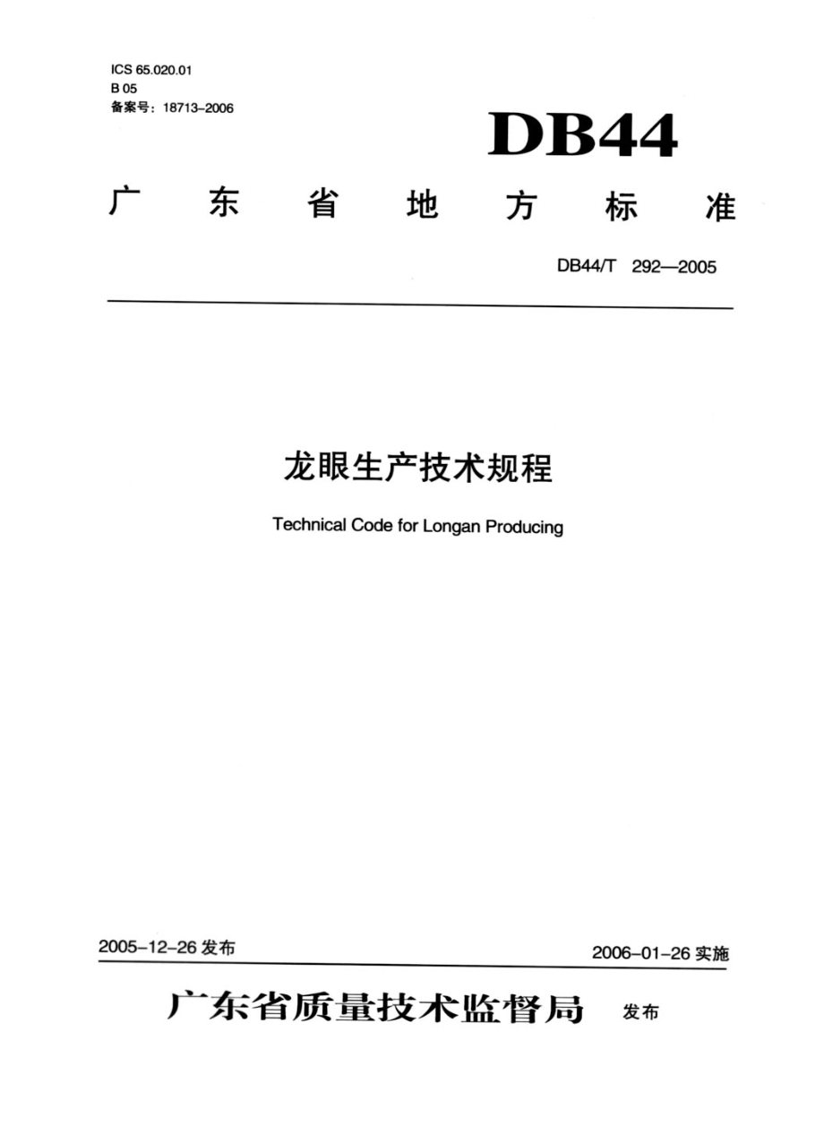 DB44T 292-2005 龙眼生产技术规程.pdf_第1页