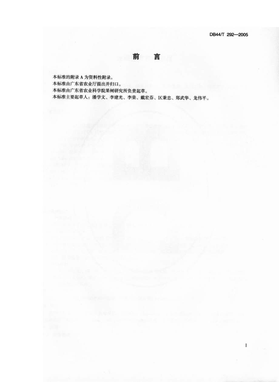 DB44T 292-2005 龙眼生产技术规程.pdf_第2页