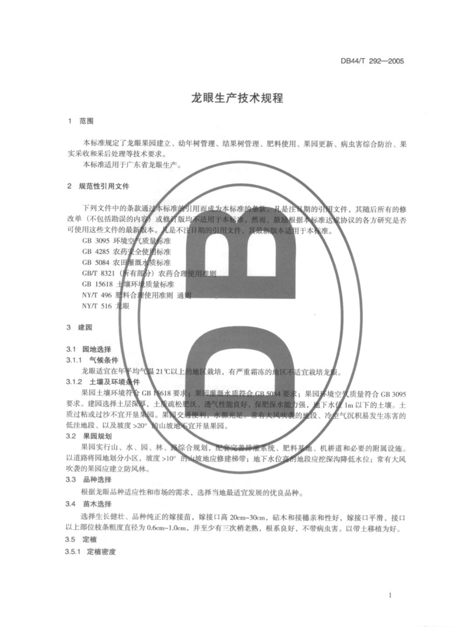 DB44T 292-2005 龙眼生产技术规程.pdf_第3页