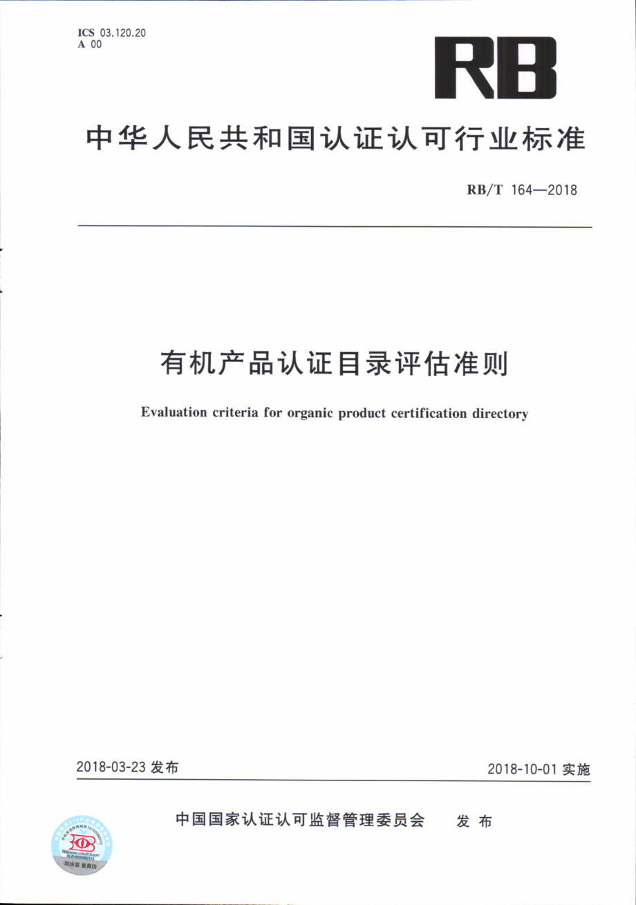 RBT 164-2018 有机产品认证目录评估准则.pdf_第1页