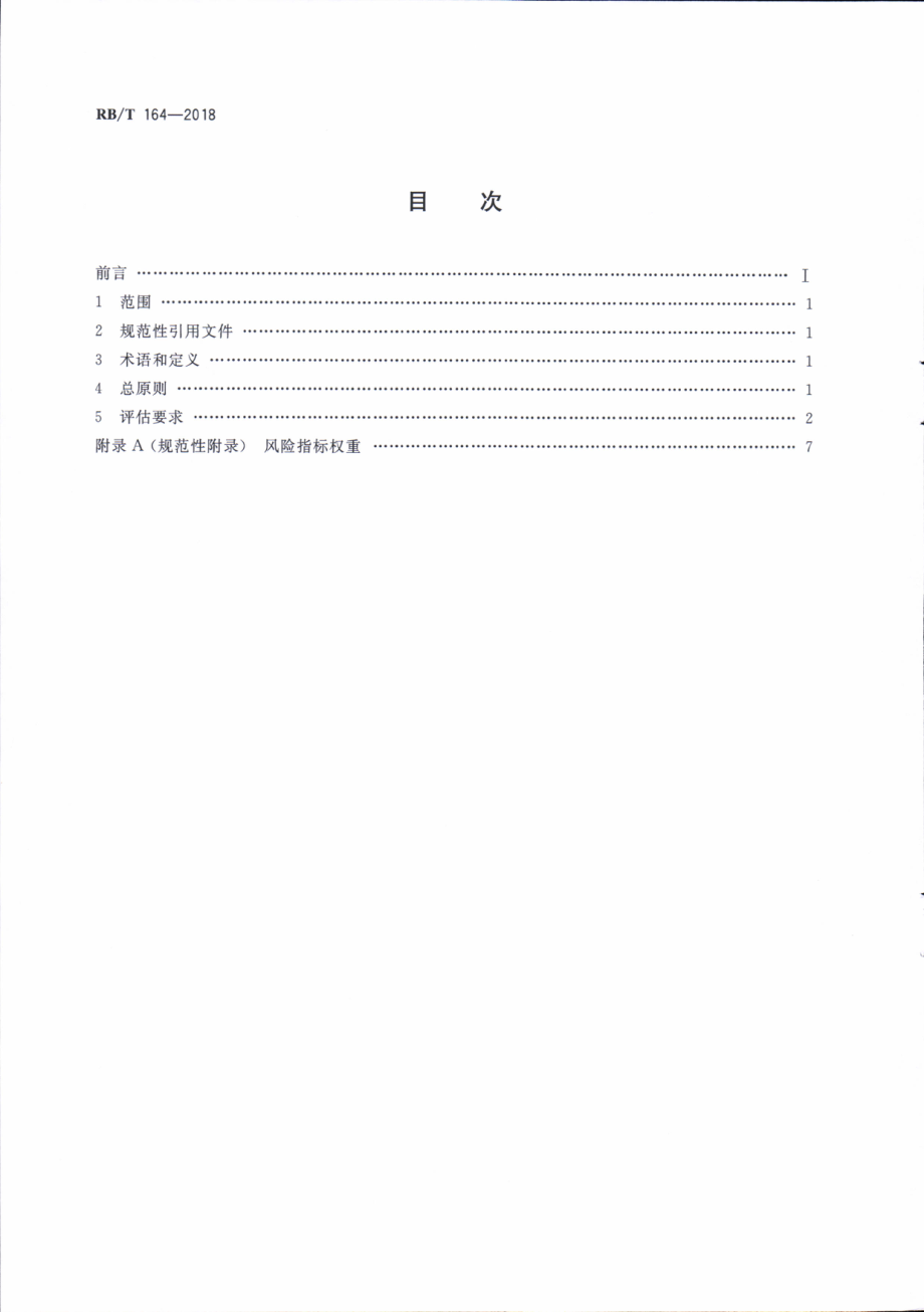 RBT 164-2018 有机产品认证目录评估准则.pdf_第2页