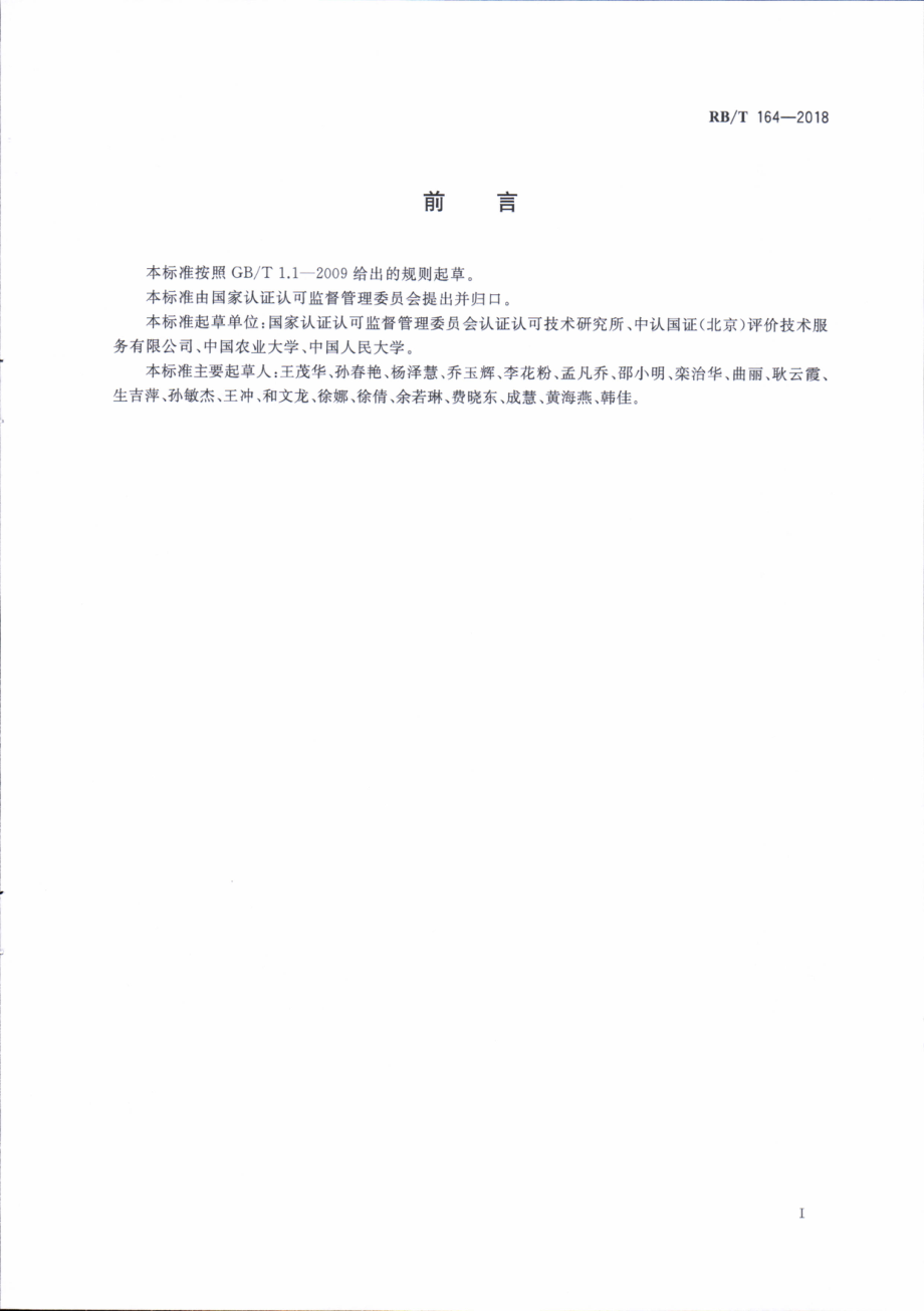 RBT 164-2018 有机产品认证目录评估准则.pdf_第3页