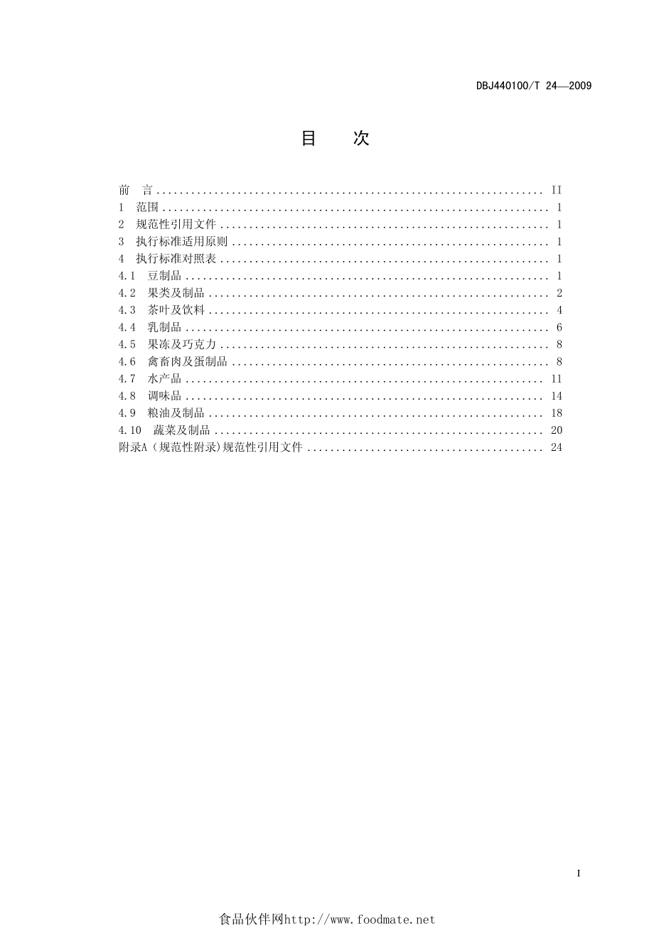 DBJ440100T 24-2009 亚运会食品安全 执行标准和适用原则.pdf_第3页