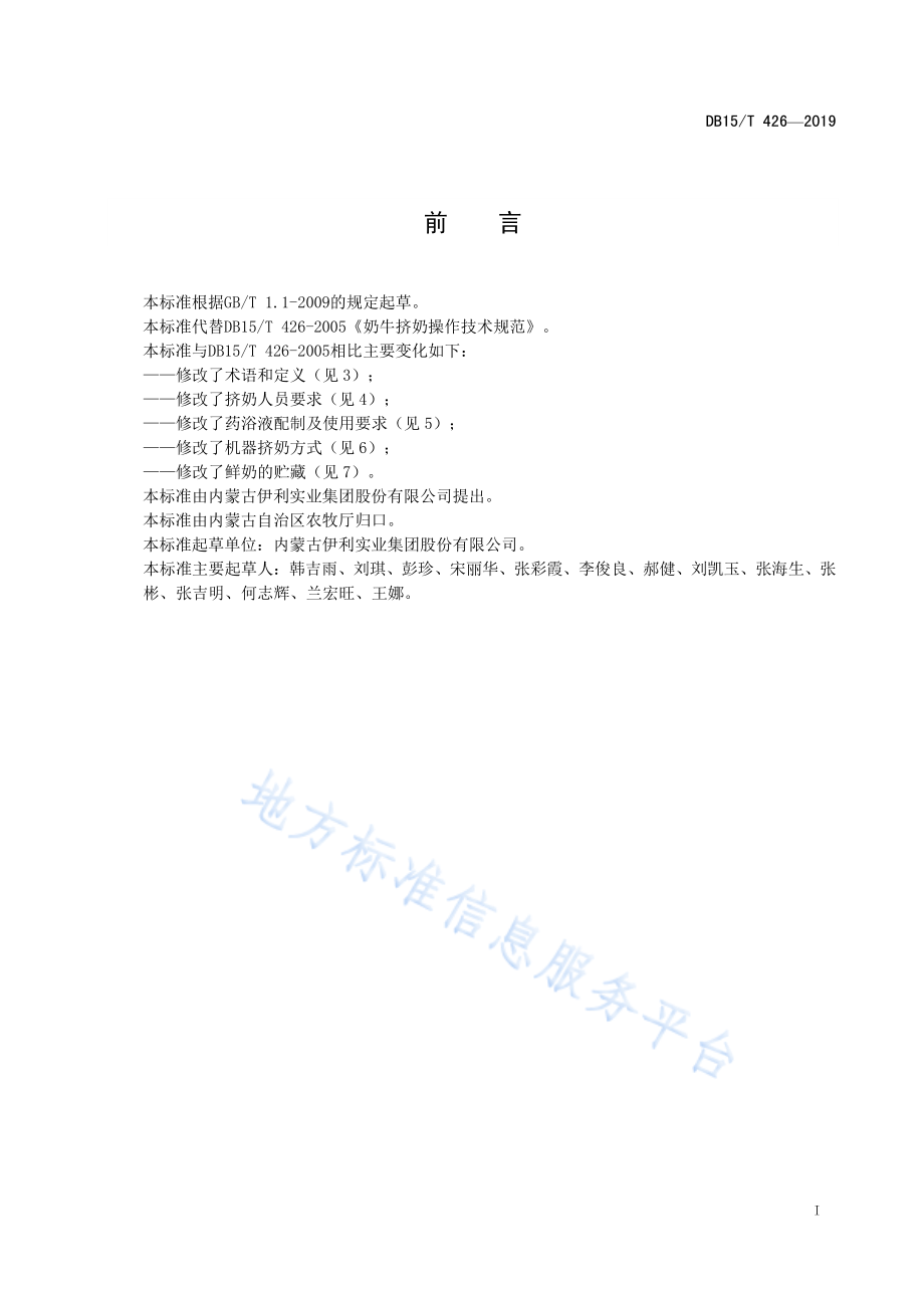 DB15T 426-2019 奶牛挤奶操作技术规范.pdf_第3页