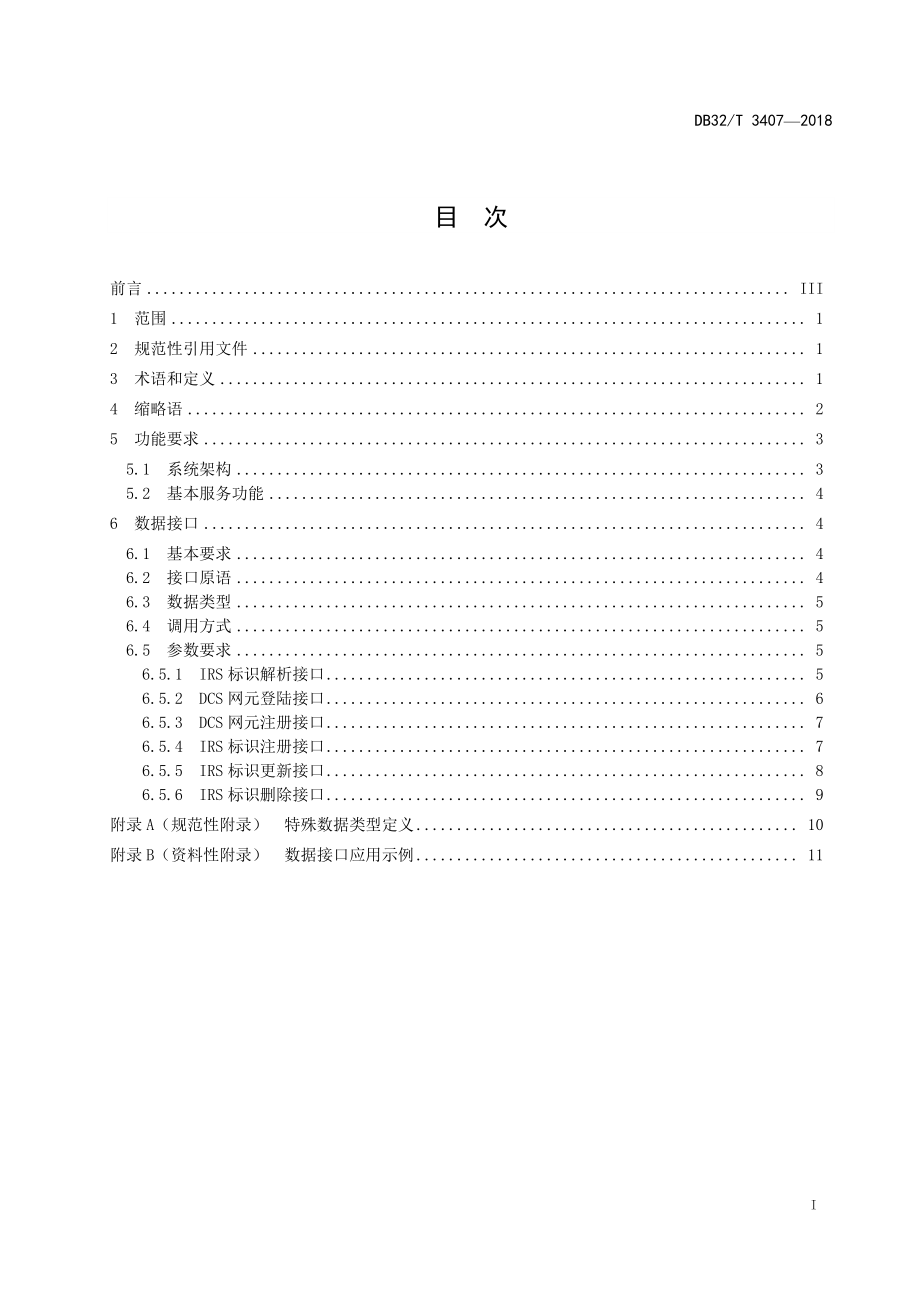 DB32T 3407-2018 食品安全电子追溯标识解析服务数据接口规范.pdf_第3页