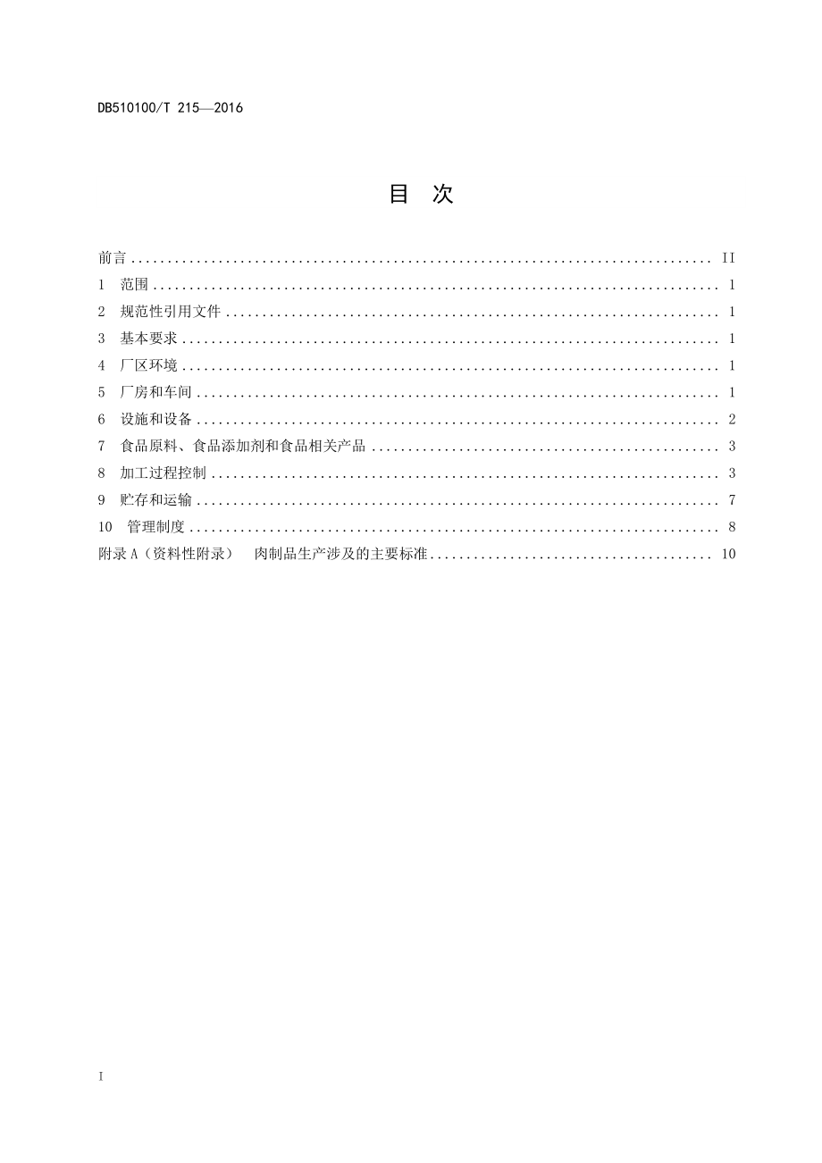 DB510100T 215-2016 成都市肉制品企业生产管理规范.pdf_第2页