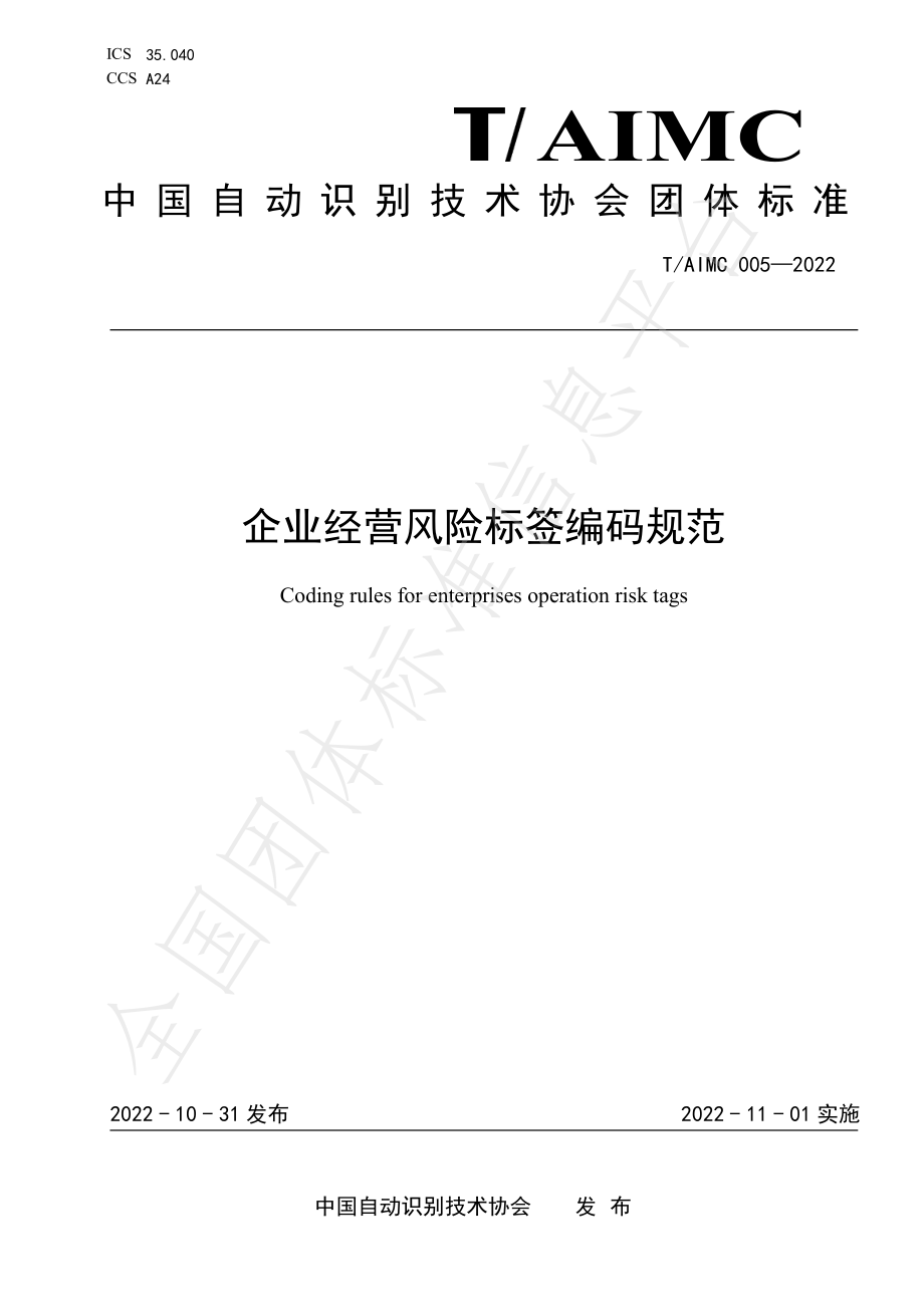 TAIMC 005-2022 企业经营风险标签编码规范.pdf_第1页