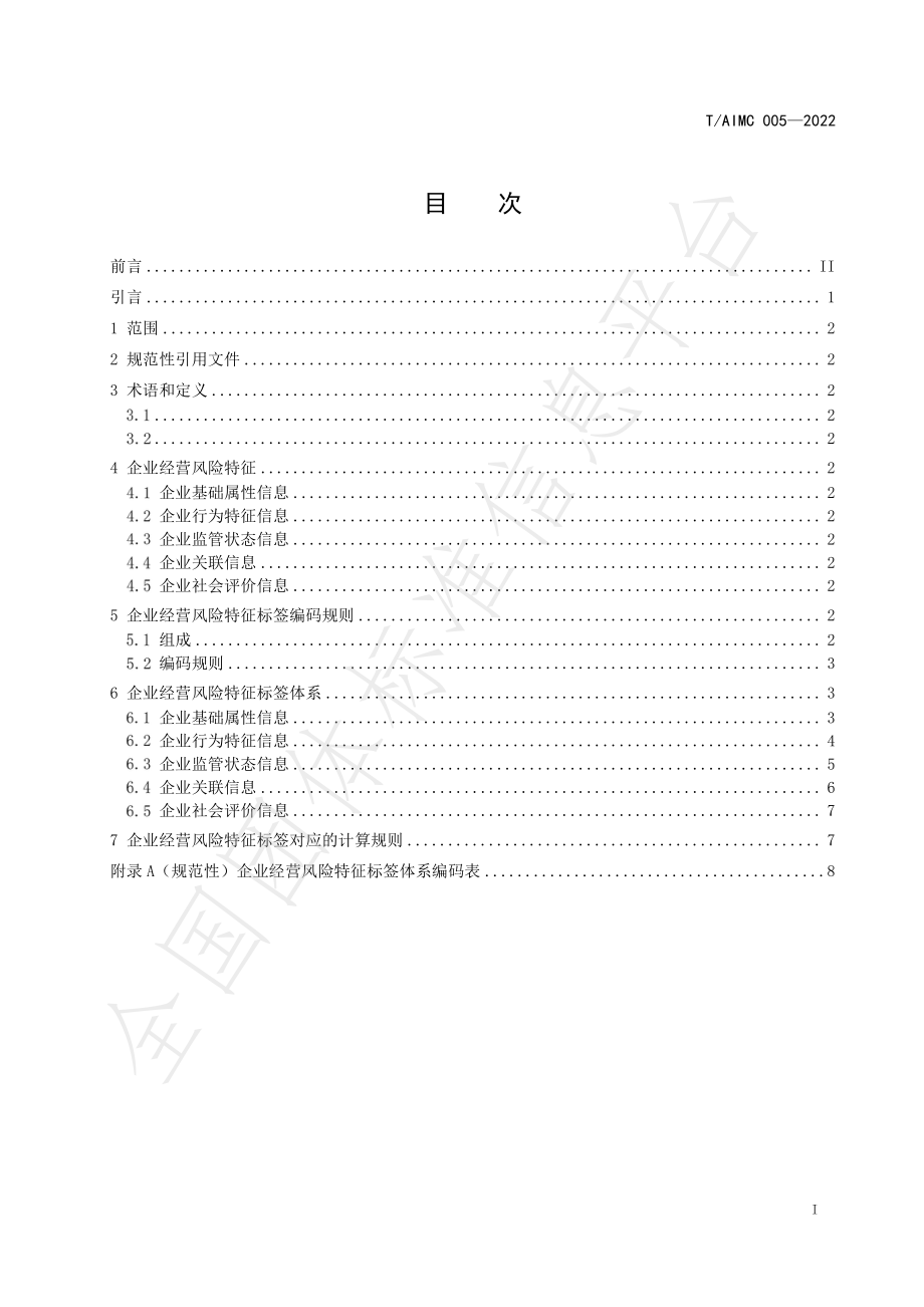 TAIMC 005-2022 企业经营风险标签编码规范.pdf_第2页