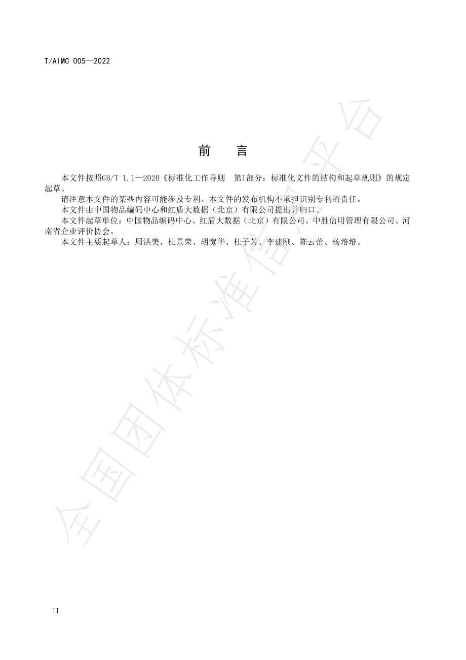 TAIMC 005-2022 企业经营风险标签编码规范.pdf_第3页