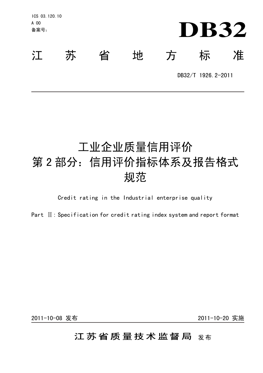 DB32T 1926.2-2011 工业企业质量信用评价 第2部分信用评级指标体系及报告格式规范.pdf_第1页