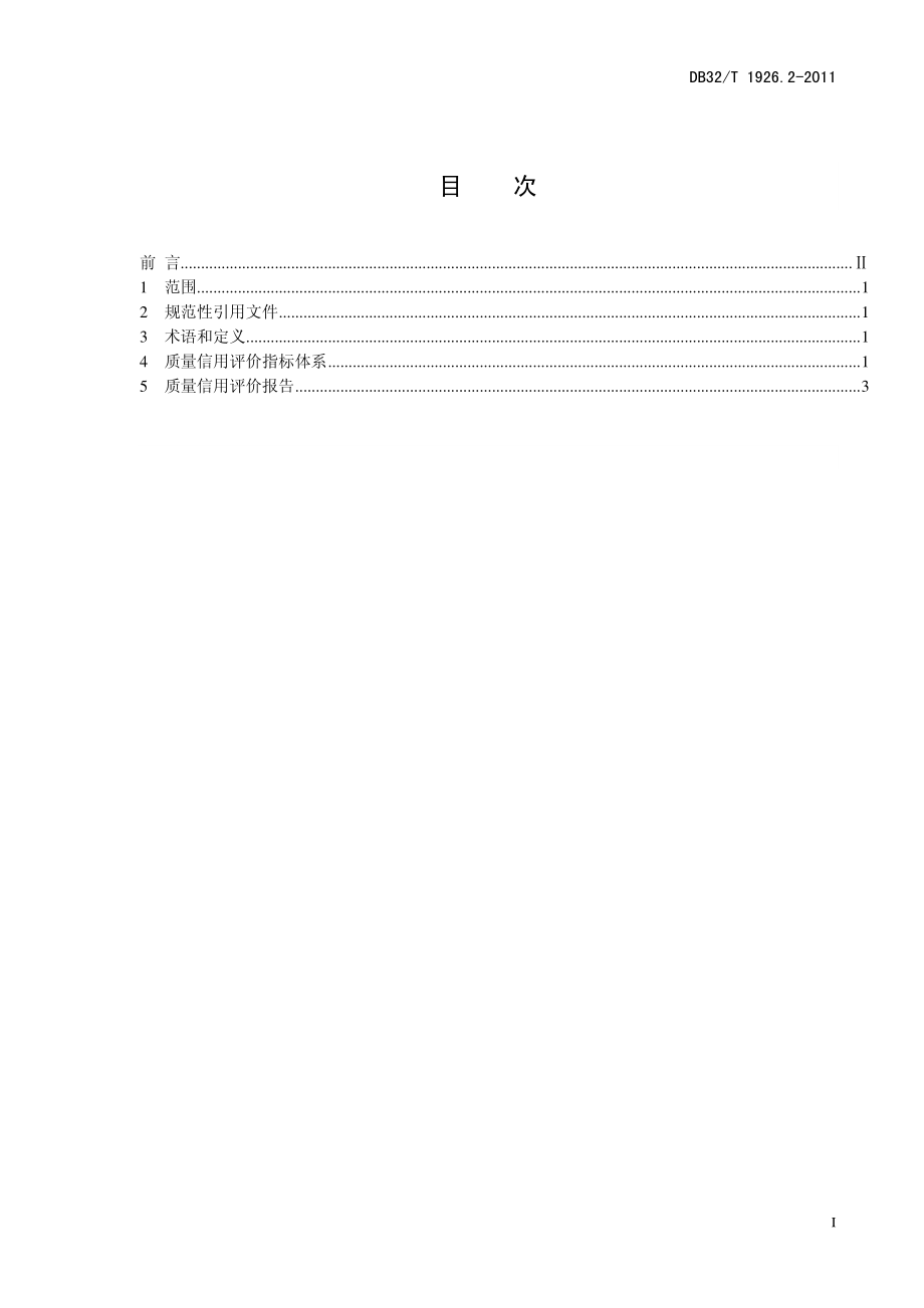 DB32T 1926.2-2011 工业企业质量信用评价 第2部分信用评级指标体系及报告格式规范.pdf_第2页