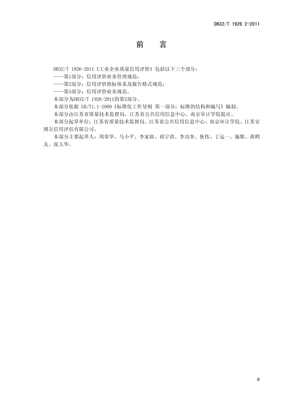 DB32T 1926.2-2011 工业企业质量信用评价 第2部分信用评级指标体系及报告格式规范.pdf_第3页