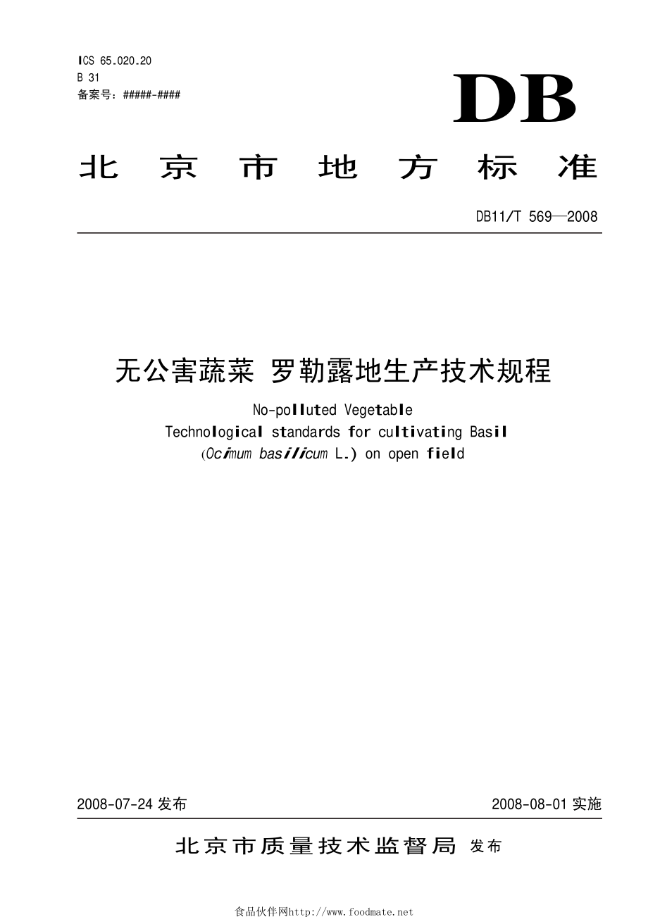 DB11T 569-2008 无公害蔬菜 罗勒露地生产技术规程.pdf_第1页