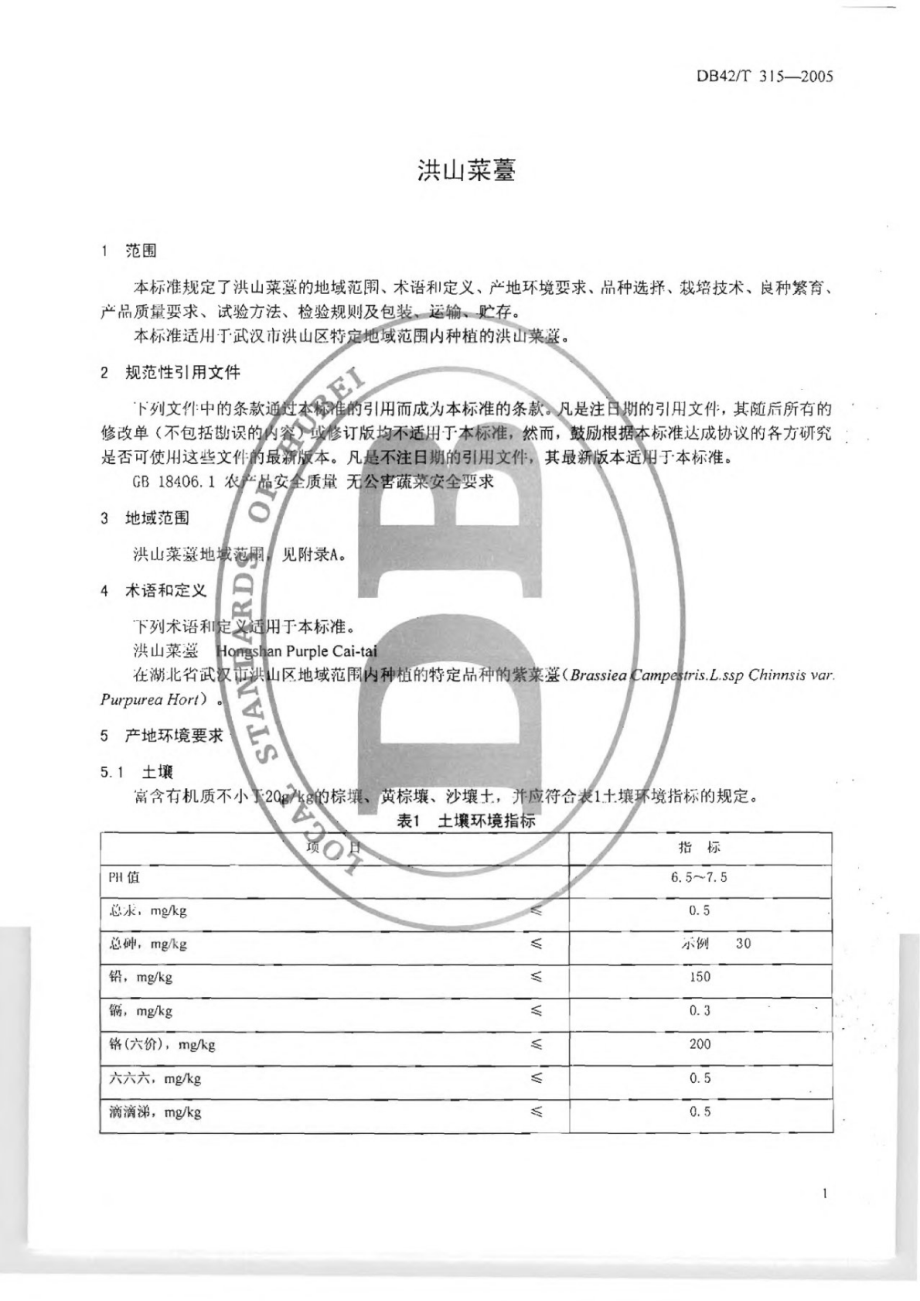 DB42T 315-2005 洪山菜薹.pdf_第3页