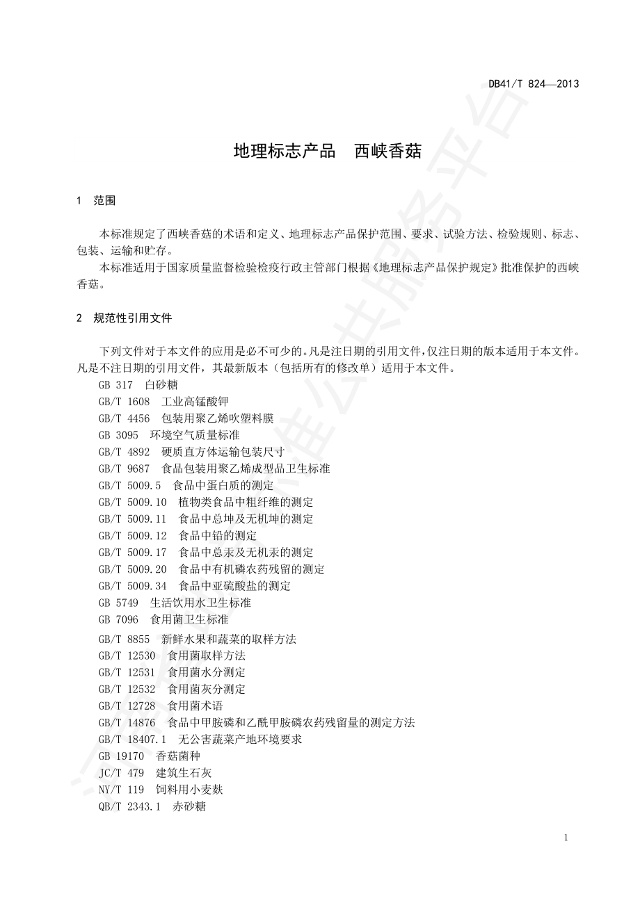 DB41T 824-2013 地理标志产品 西峡香菇.pdf_第3页