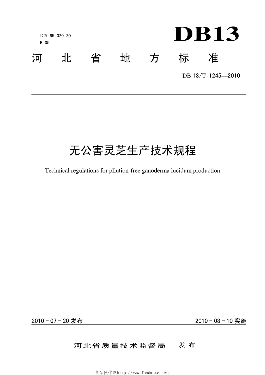 DB13T 1245-2010 无公害灵芝生产技术规程.pdf_第1页