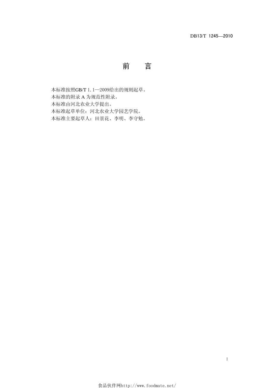 DB13T 1245-2010 无公害灵芝生产技术规程.pdf_第2页