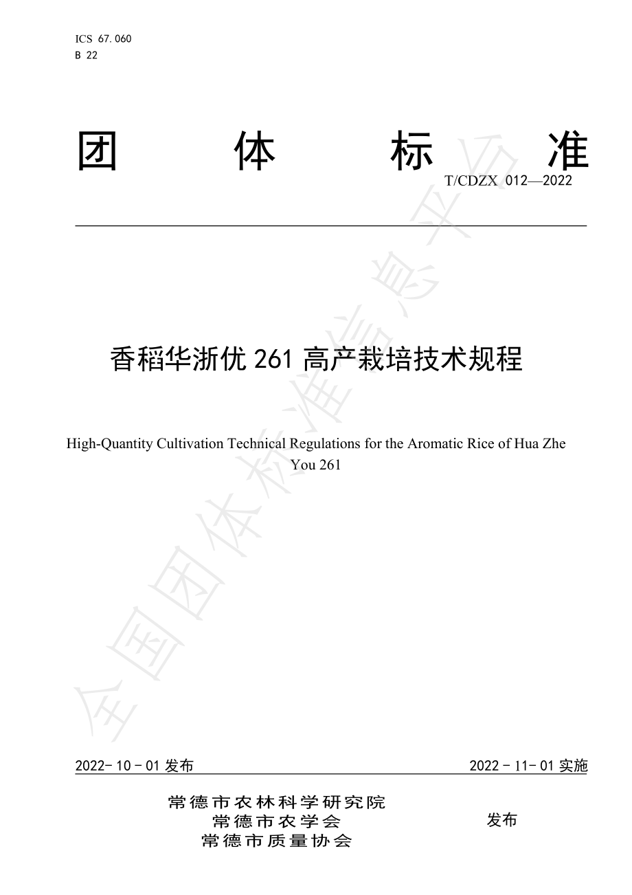 TCDZX 012-2022 香稻华浙优261高产栽培技术规程.pdf_第1页