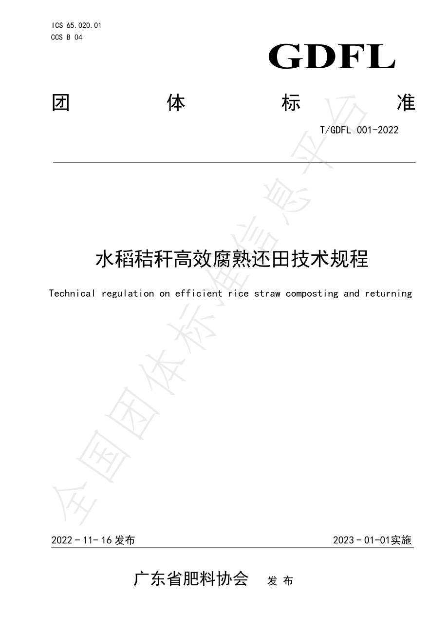 TGDFL 001-2022 水稻秸秆高效腐熟还田技术规程.pdf_第1页