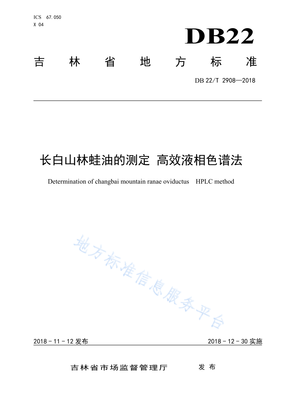 DB22T 2908-2018 长白山林蛙油的测定高效液相色谱法.pdf_第1页