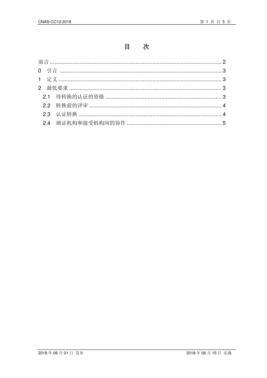 CNAS-CC12-2018 已认可的管理体系认证的转换.pdf_第2页