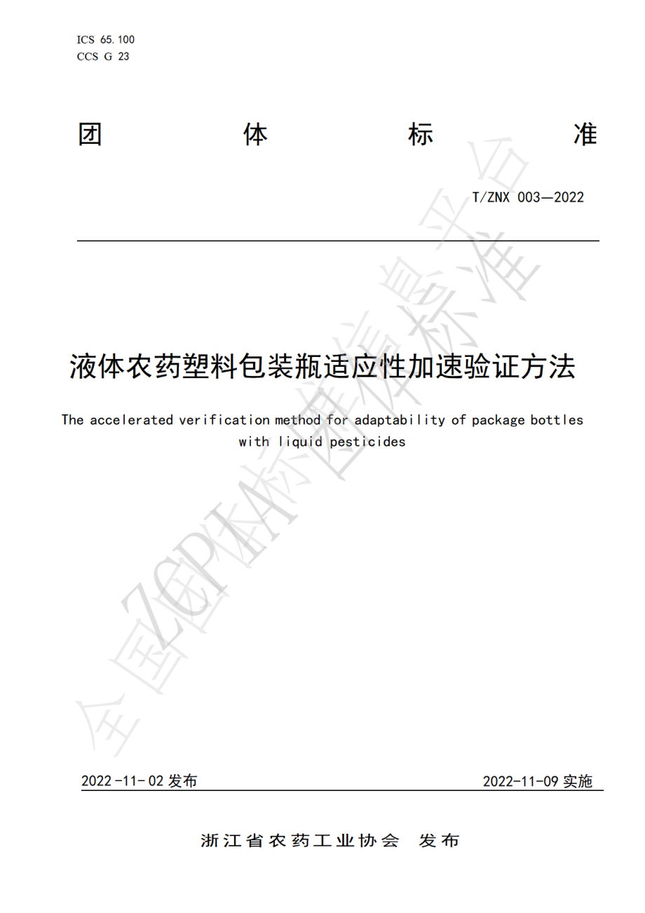 TZNX 003-2022 液体农药塑料包装瓶适应性加速验证方法.pdf_第1页