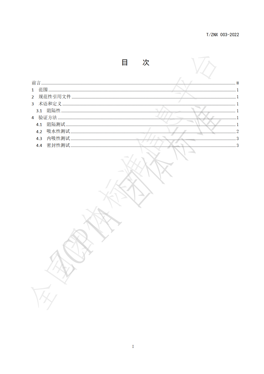 TZNX 003-2022 液体农药塑料包装瓶适应性加速验证方法.pdf_第2页