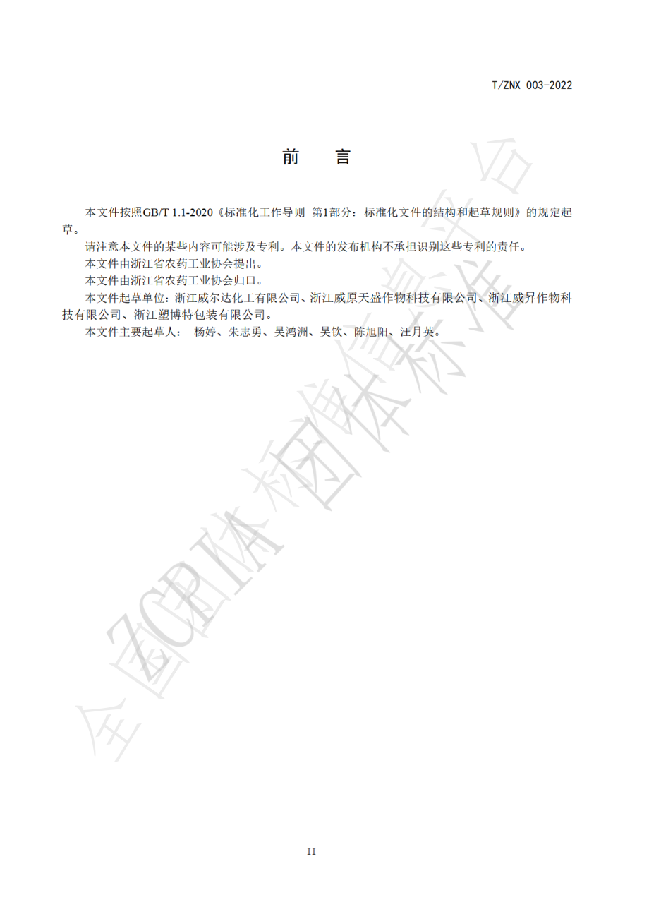 TZNX 003-2022 液体农药塑料包装瓶适应性加速验证方法.pdf_第3页