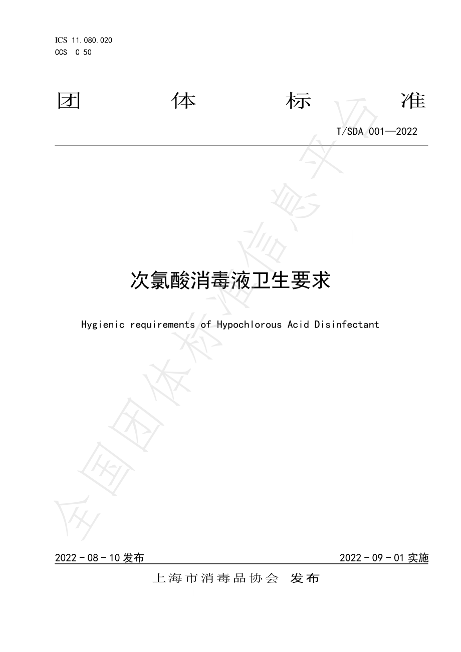 TSDA 001-2022 次氯酸消毒液卫生要求.pdf_第1页