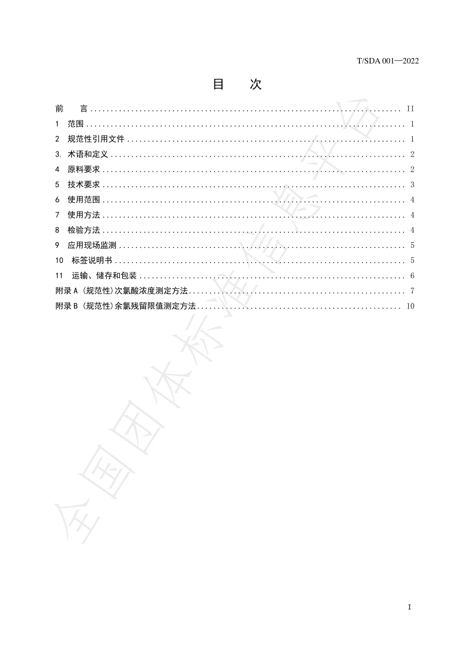 TSDA 001-2022 次氯酸消毒液卫生要求.pdf_第2页