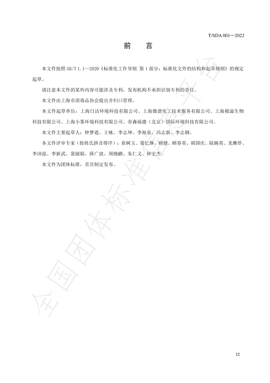 TSDA 001-2022 次氯酸消毒液卫生要求.pdf_第3页