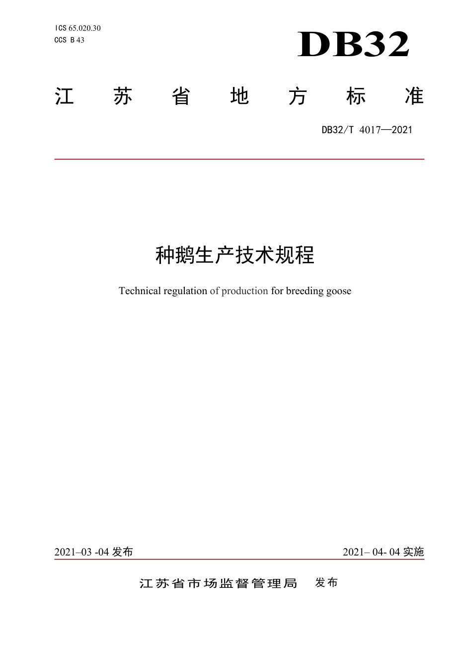 DB32T 4017-2021 种鹅生产技术规程.pdf_第1页