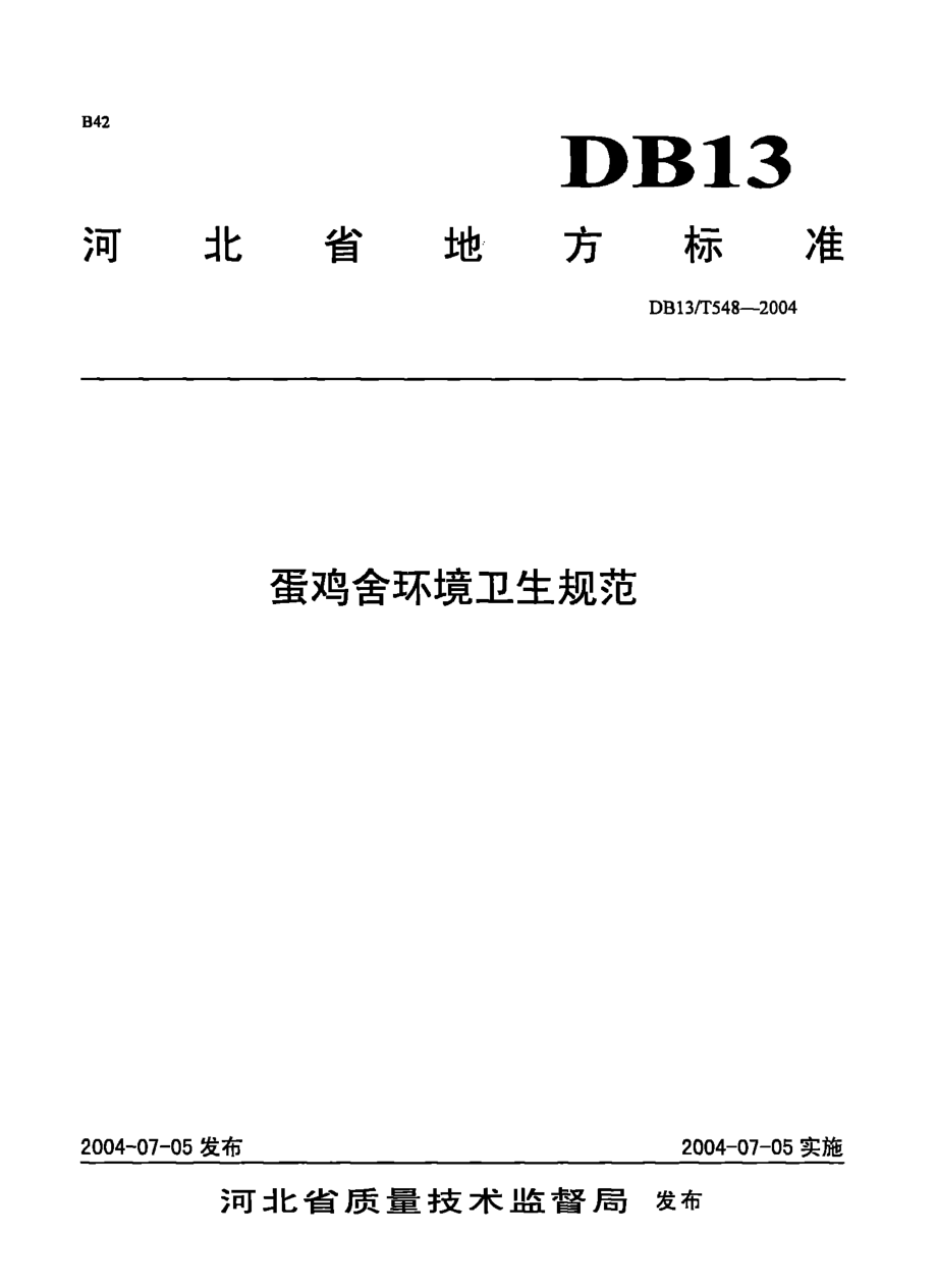 DB13T 548-2004 蛋鸡舍环境卫生规范.pdf_第1页