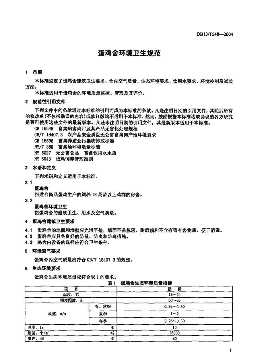 DB13T 548-2004 蛋鸡舍环境卫生规范.pdf_第3页