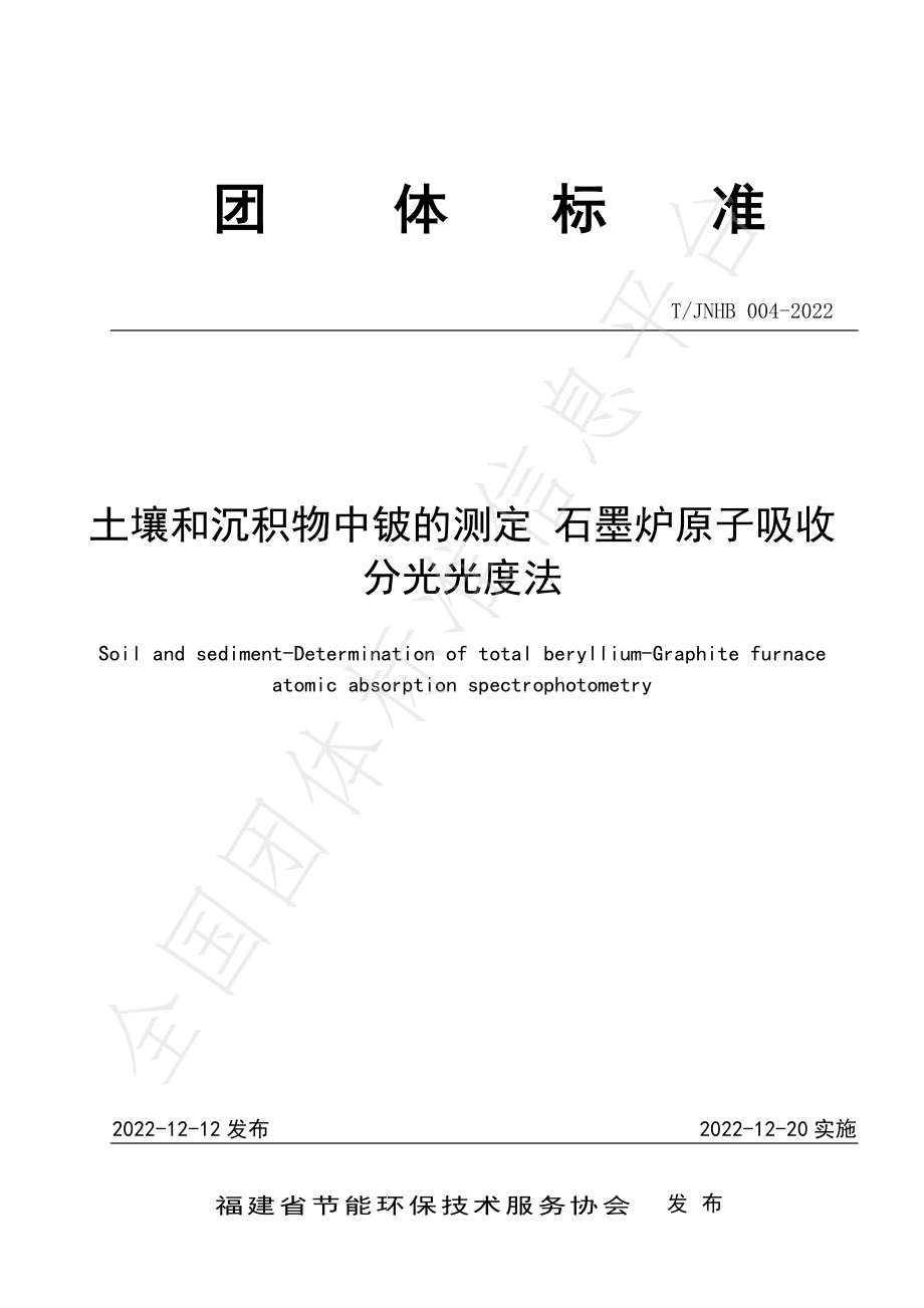 TJNHB 004-2022 土壤和沉积物中铍的测定 石墨炉原子吸收分光光度法.pdf_第1页