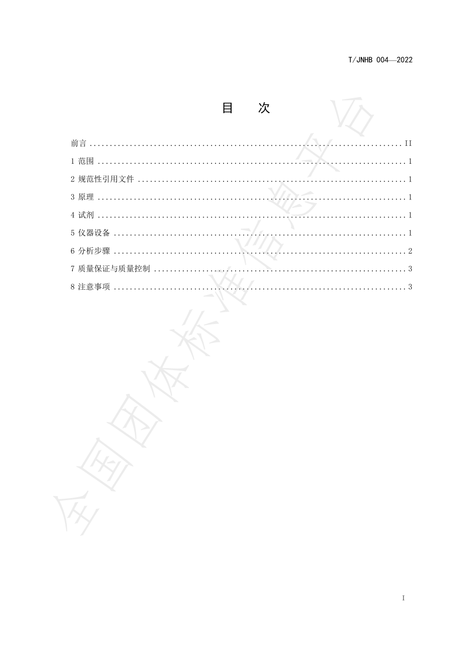 TJNHB 004-2022 土壤和沉积物中铍的测定 石墨炉原子吸收分光光度法.pdf_第2页