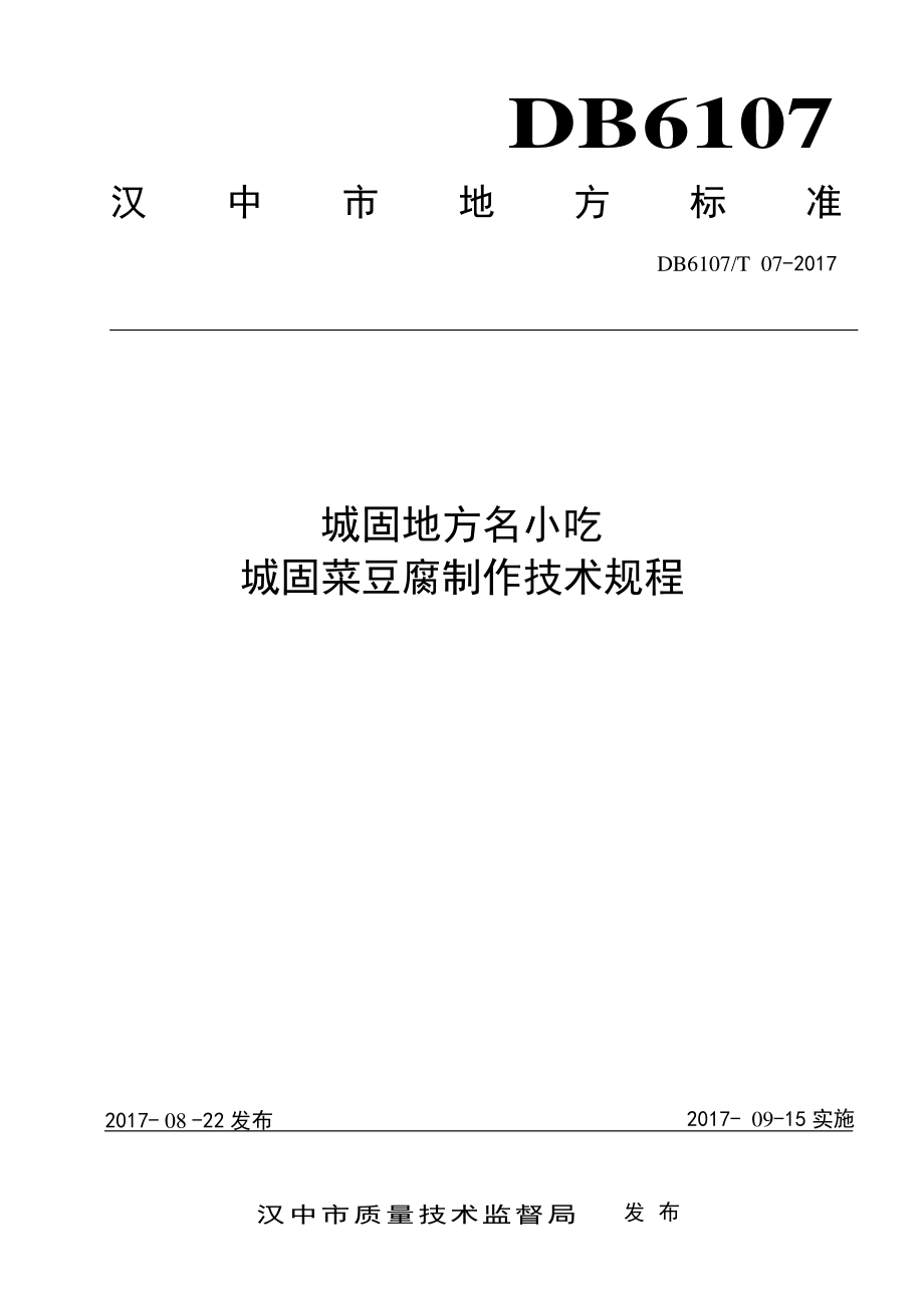 DB6107T 07-2017 城固地方名小吃 城固菜豆腐制作技术规程.pdf_第1页