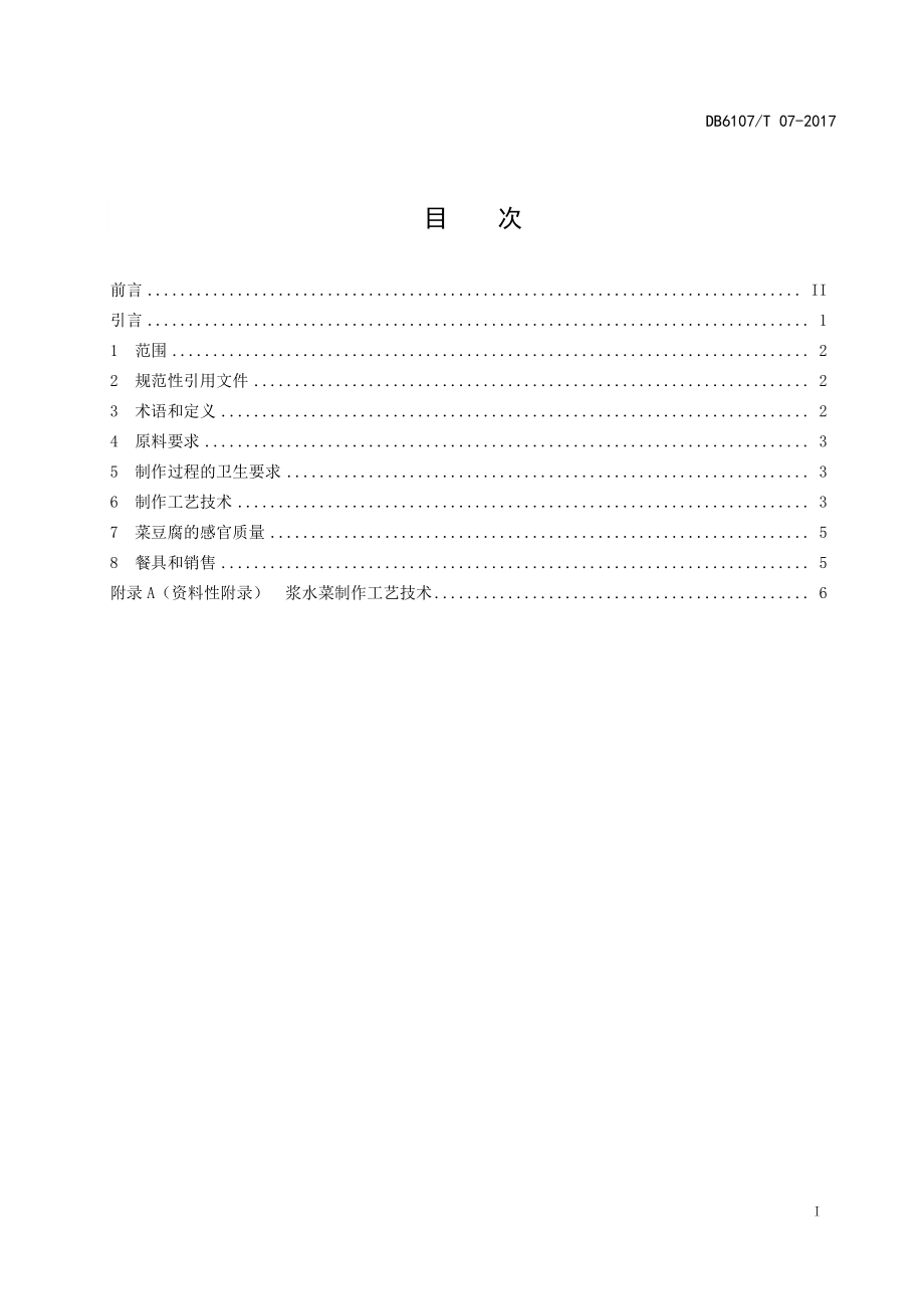 DB6107T 07-2017 城固地方名小吃 城固菜豆腐制作技术规程.pdf_第3页