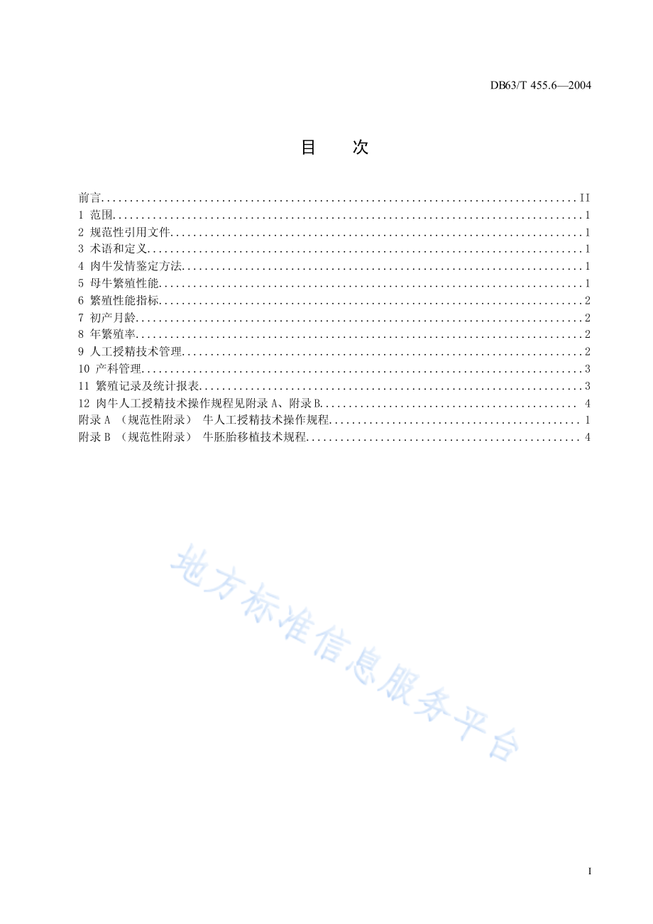 DB63T 455.6-2004 肉牛繁殖技术规程.pdf_第2页