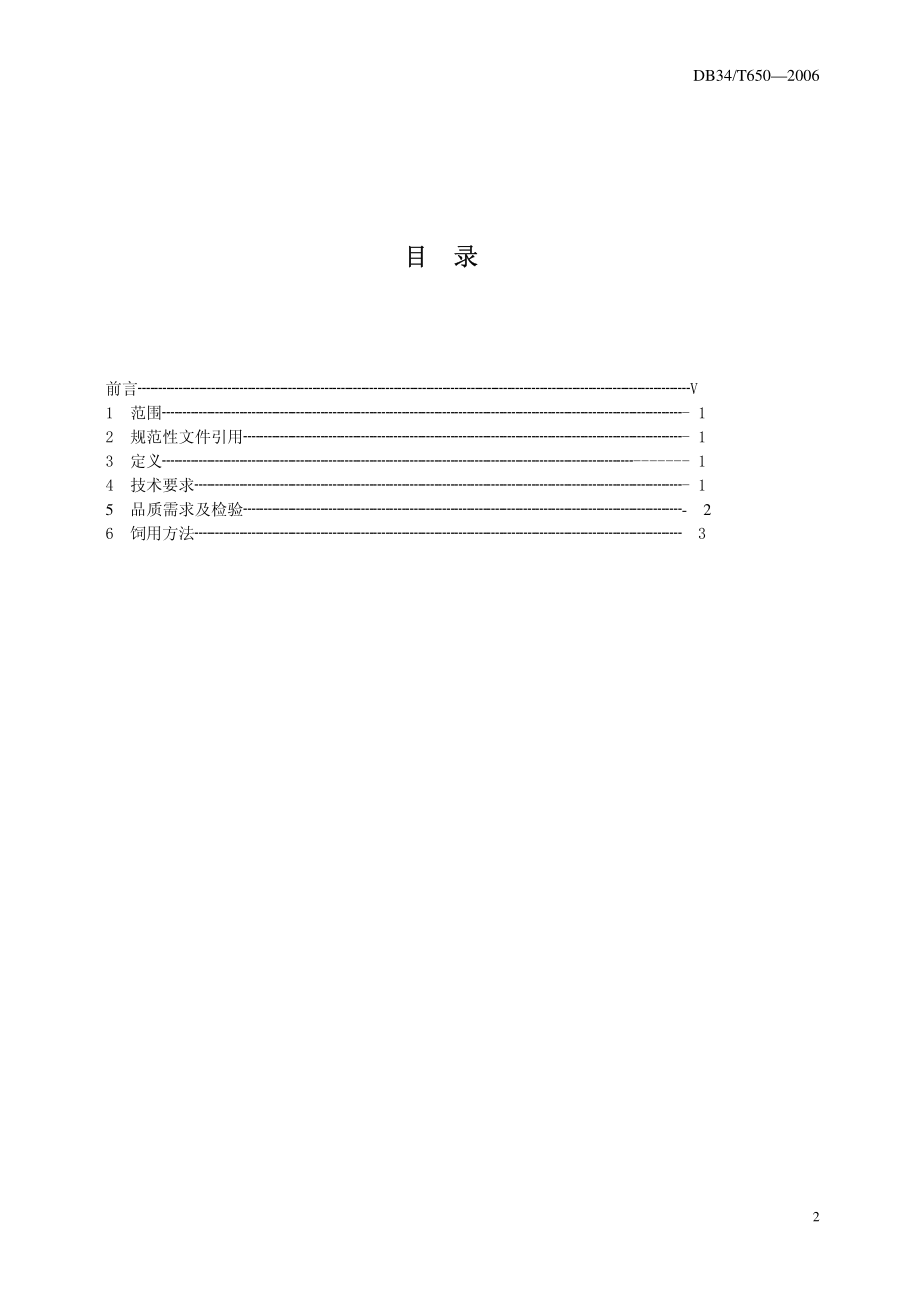 DB34T 650-2006 青贮饲料技术规范.pdf_第2页