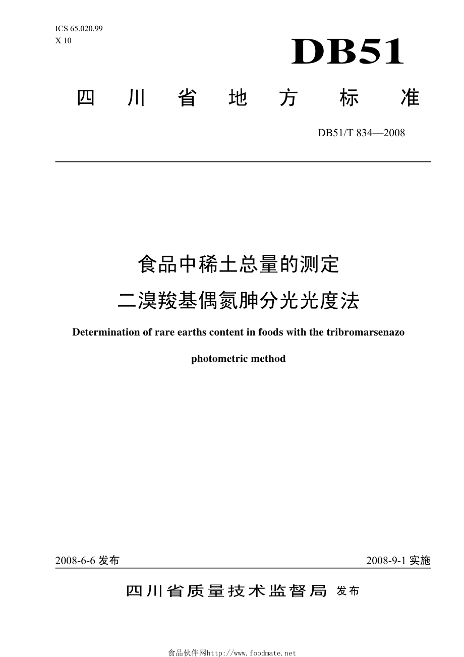 DB51T 834-2008 食品中稀土总量的测定 二溴羧基偶氮胂分光光度法.pdf_第1页