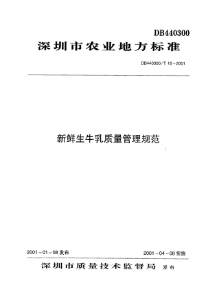 DB440300T 16-2000 新鲜生牛乳质量管理规范.pdf