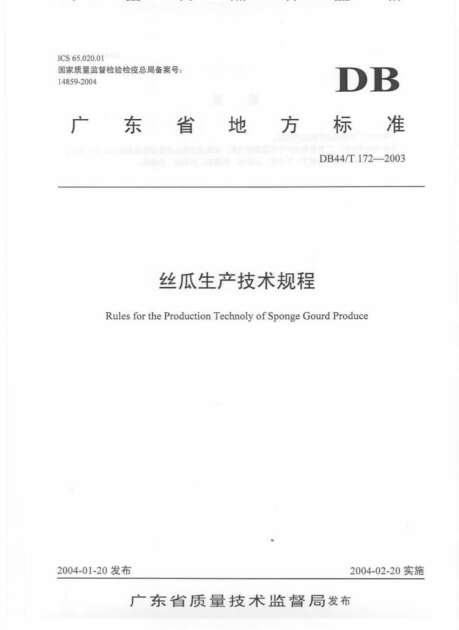 DB44T 172-2003 丝瓜生产技术规程.pdf_第1页