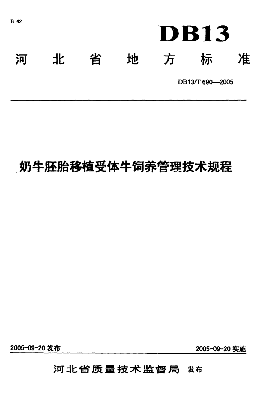 DB13T 690-2005 奶牛胚胎移植受体牛饲养管理技术规程.pdf_第1页