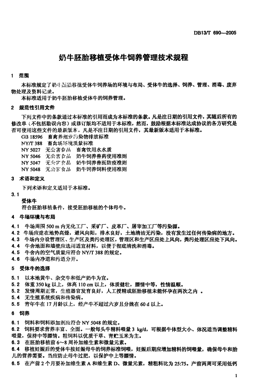 DB13T 690-2005 奶牛胚胎移植受体牛饲养管理技术规程.pdf_第3页